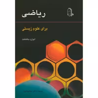 کتاب ریاضی برای علوم زیستی