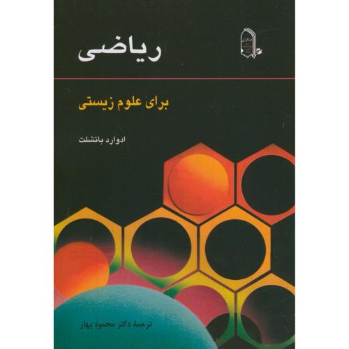 کتاب ریاضی برای علوم زیستی