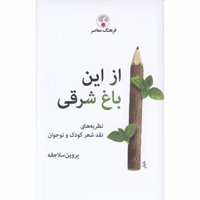 از این باغ شرقی