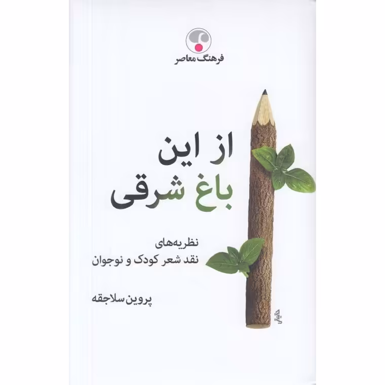 از این باغ شرقی