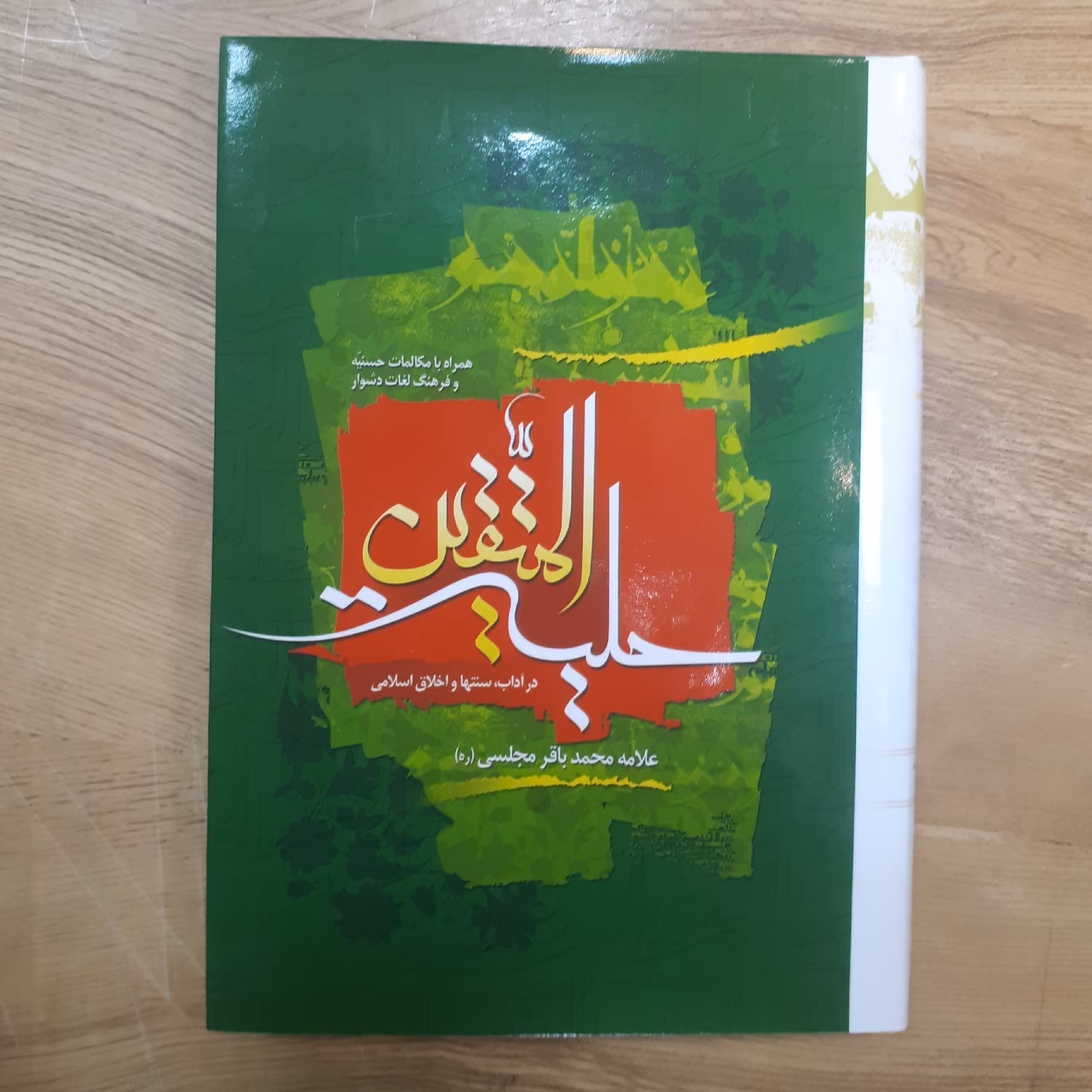 کتاب حلیه المتقین وزیری 