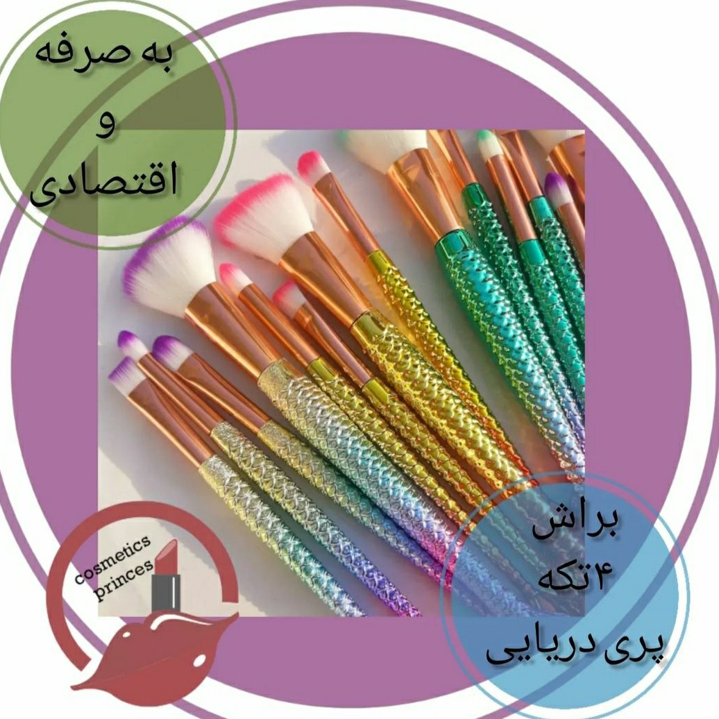 ست براش آرایشی پری دریایی 4عددی، براش آرایشی ، براش مویی، ست براش چهار عددی ، ست براش پری دریایی