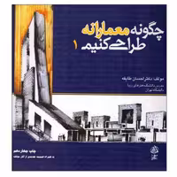کتاب چگونه معمارانه طراحی کنیم 1 اثر احسان طایفه انتشارات علم معمار