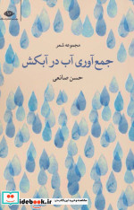 قیمت و خرید کتاب جمع آوری آب در آبکش اثر حسن صانعی | ایده بوک
