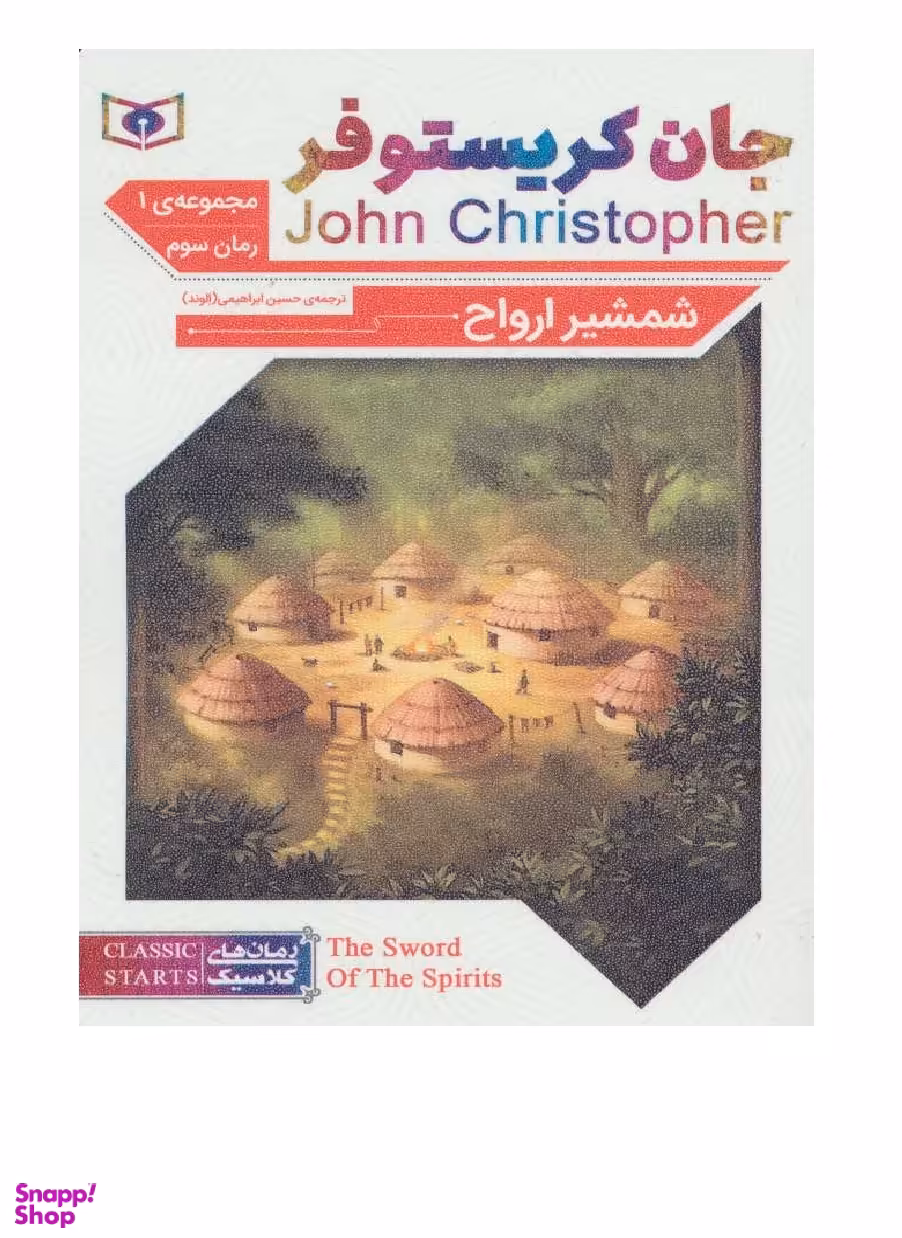کتاب جان کریستوفر 1 (شمشیر ارواح) اثر جان کریستوفر انتشارات قدیانی