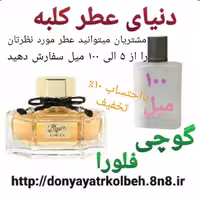 عطر گوچی فلورا 100 میل