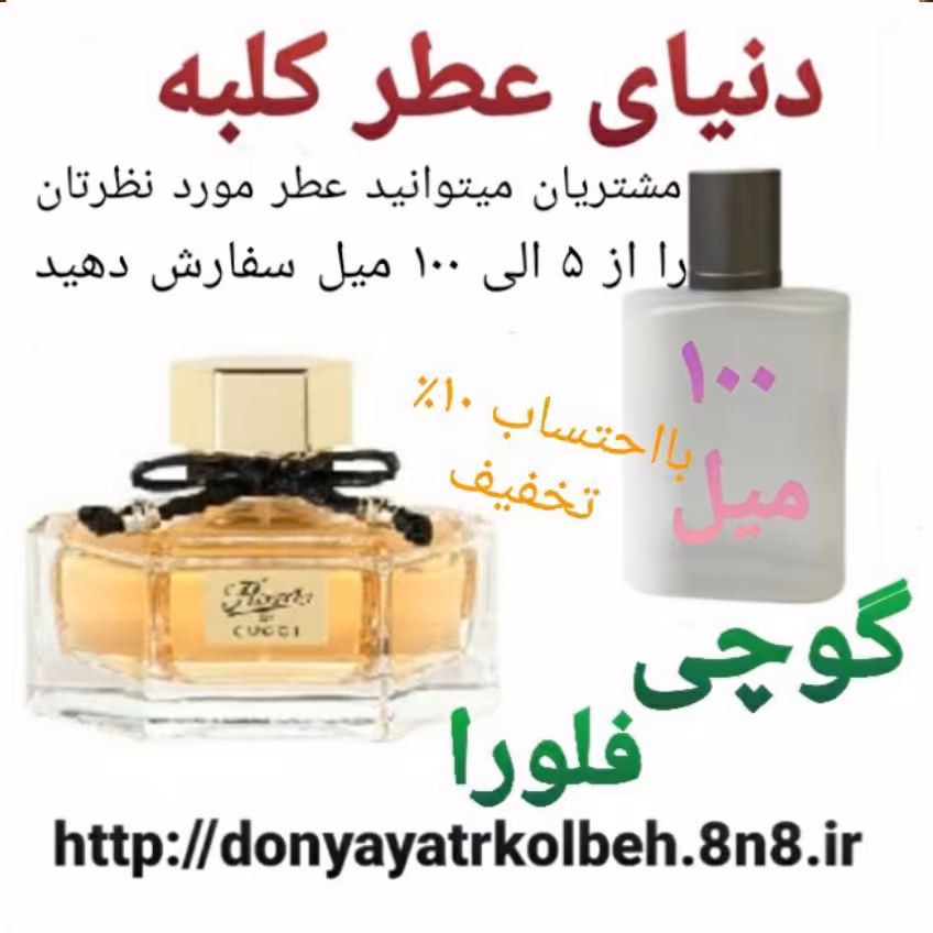 عطر گوچی فلورا 100 میل