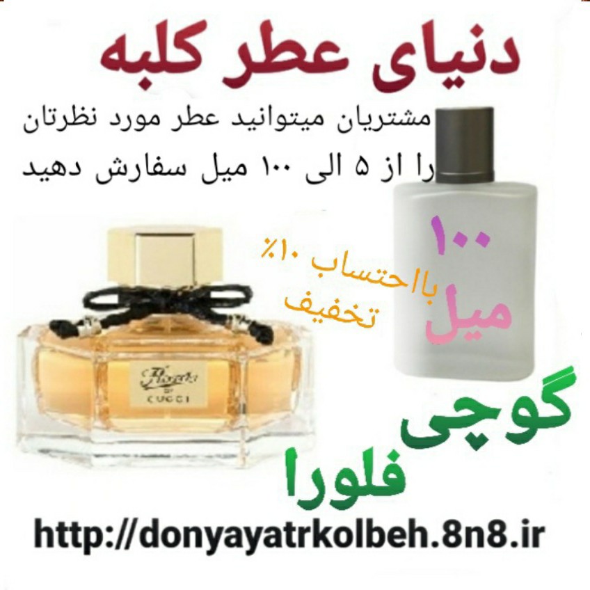 عطر گوچی فلورا 100 میل