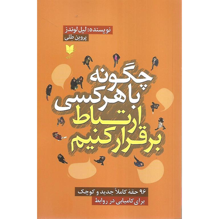 چگونه با هرکسی ارتباط برقرار کنیم
