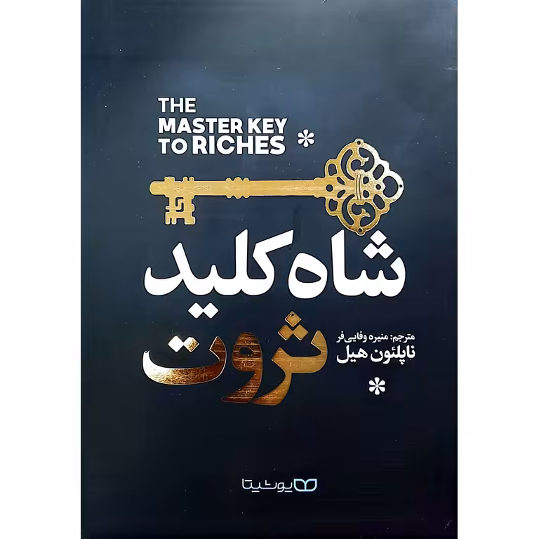 شاه کلید ثروت