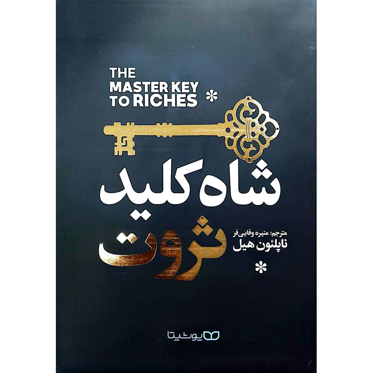 شاه کلید ثروت