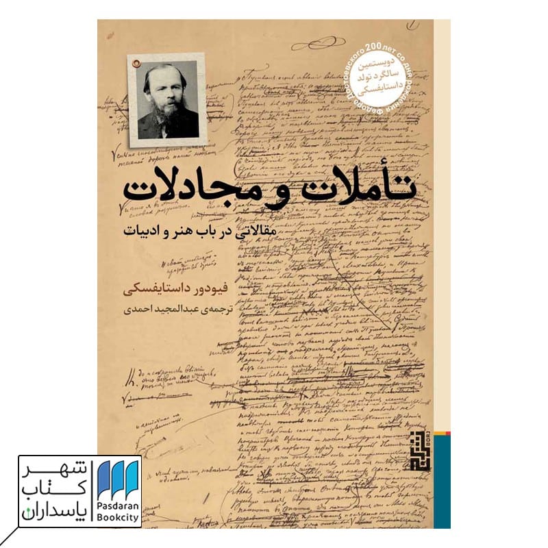 کتاب تأملات و مجادلات مقالاتی در باب هنر و ادبیات