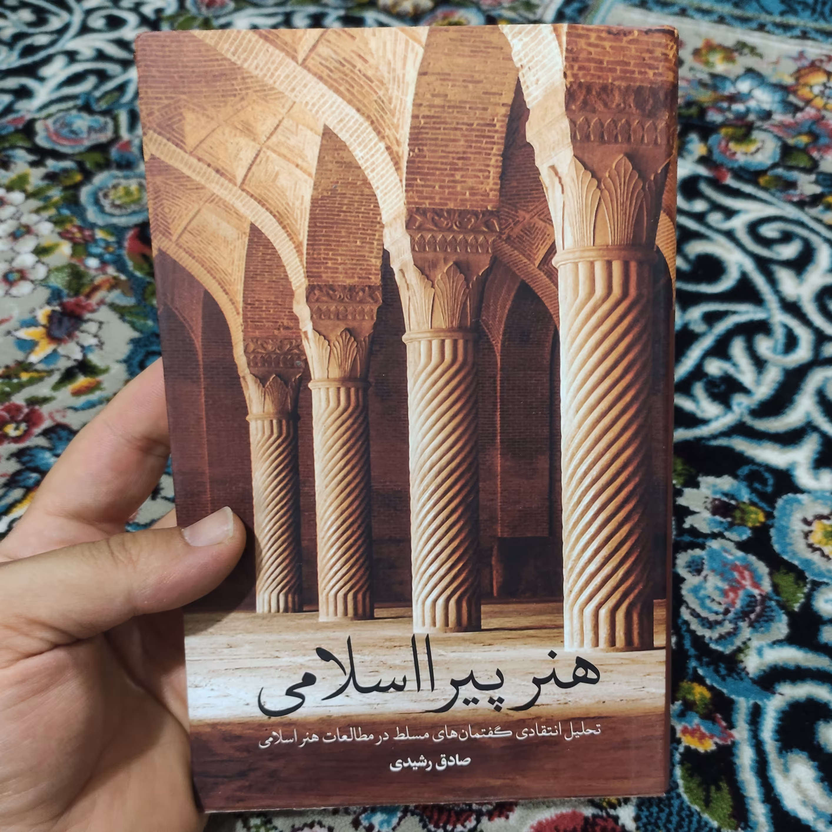 کتاب هنر پیرااسلامی (تحلیل انتقادی گفتمان های مسلط در مطالعات هنر اسلامی) نوشته صادق رشیدی