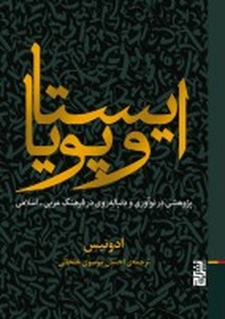 کتاب ایستا و پویا پژوهشی در نوآوری و دنباله روی در فرهنگ عربی اسلامی