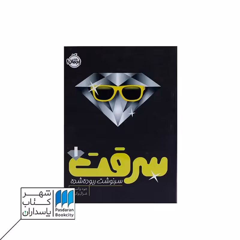 کتاب سرقت 1 سرنوشت ربوده شده