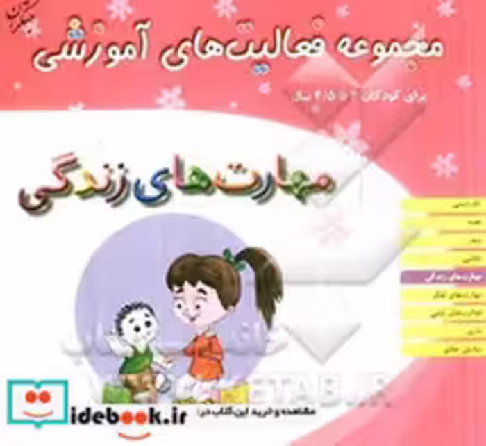 کتاب مجموعه فعالیت های آموزشی مهارت های زندگی برای کودکان 4 تا 4 5 سال شمیز،خشتی بزرگ،میچکا مبتکران | ایده بوک
