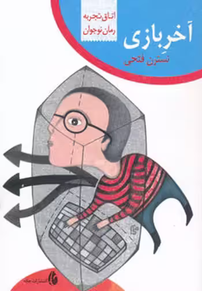 کتاب آخر بازی از اتاق تجربه