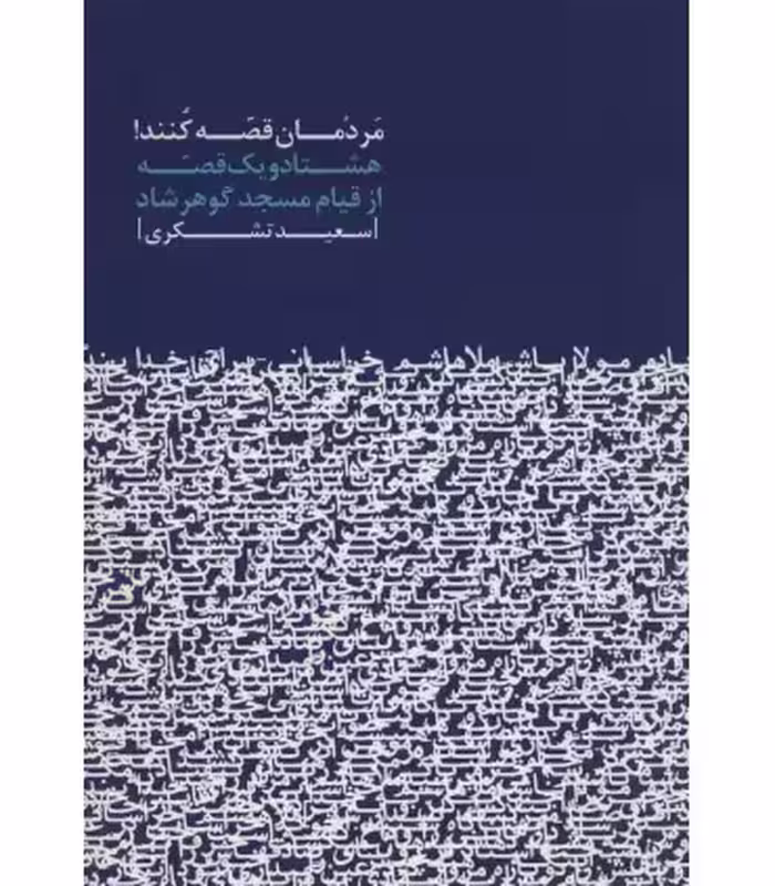 کتاب مردمان قصه کنند