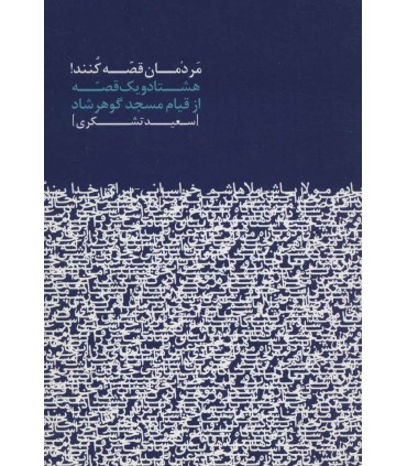 کتاب مردمان قصه کنند