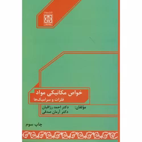 کتاب خواص مکانیکی مواد نشر دانشگاه امام خمینی