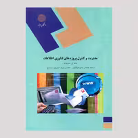 مدیریت و کنترل پروژه های فناوری اطلاعات (پیام نور) 