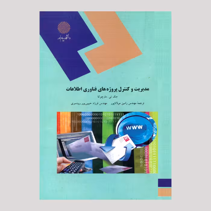 مدیریت و کنترل پروژه های فناوری اطلاعات (پیام نور) 