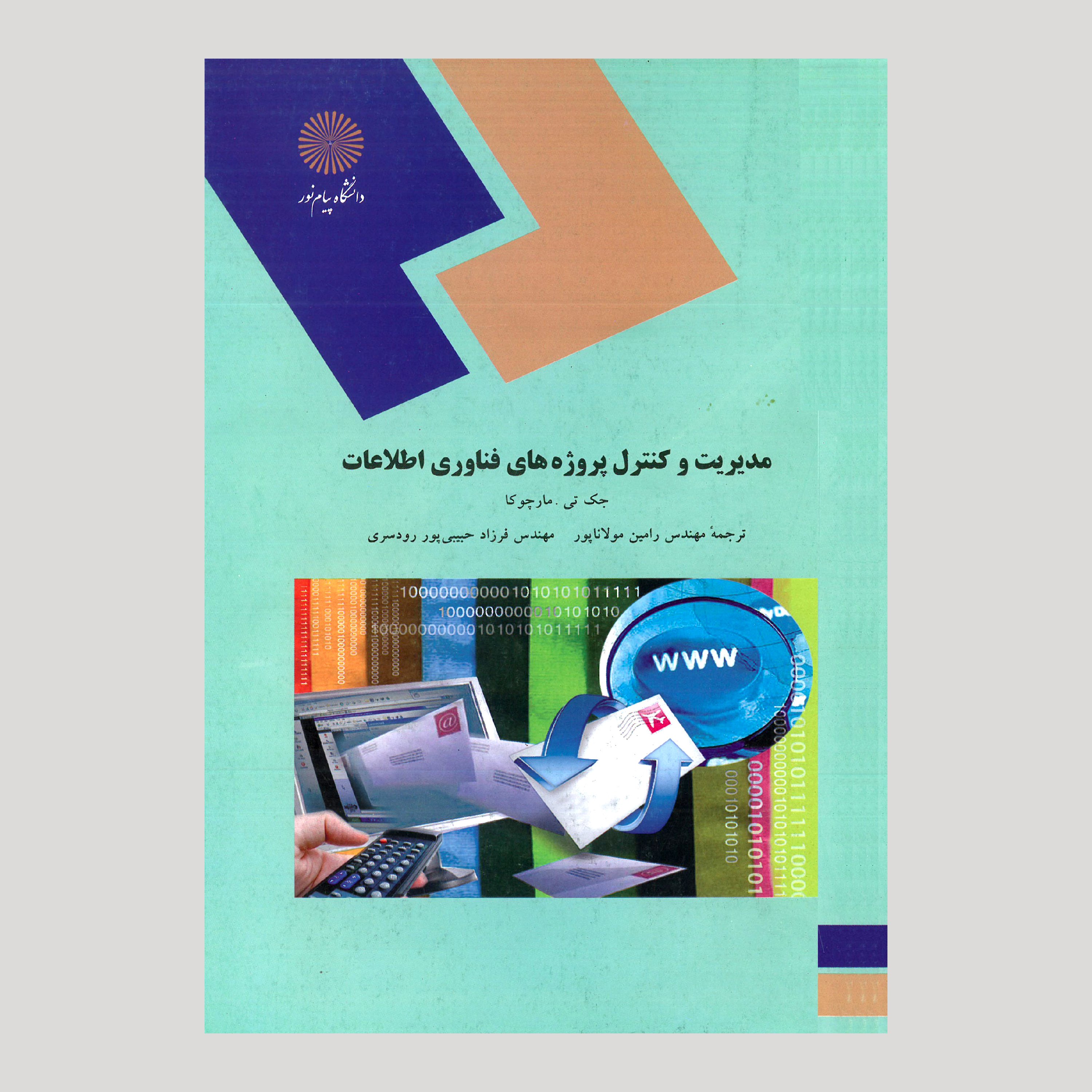 مدیریت و کنترل پروژه های فناوری اطلاعات (پیام نور)