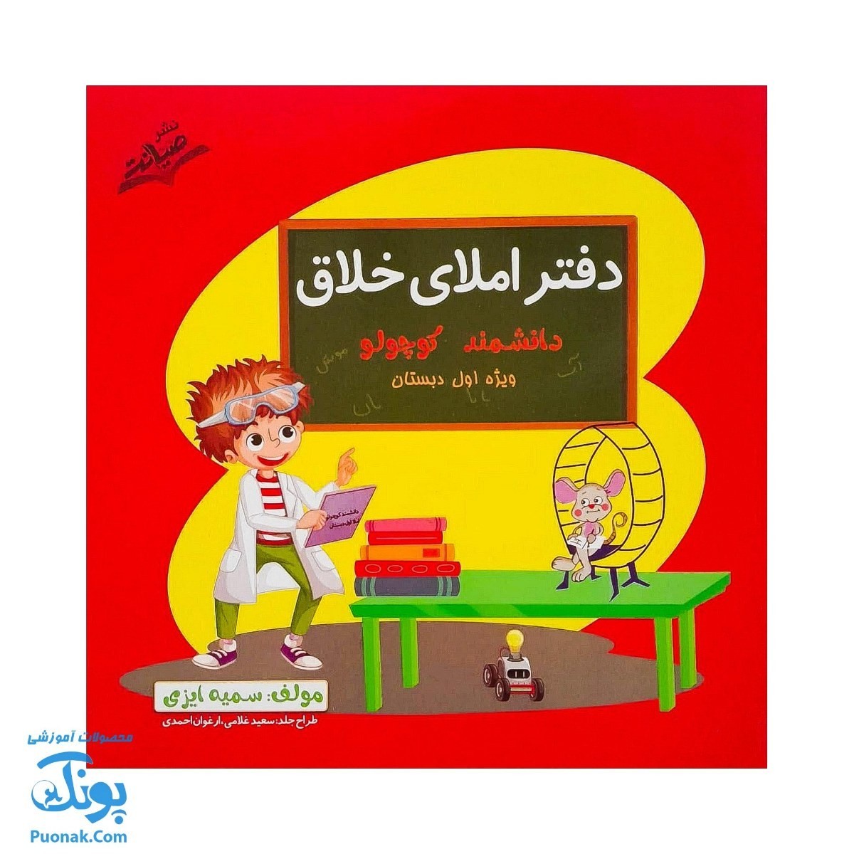 کتاب دفتر املای خلاق دانشمند کوچولو ویژه اول دبستان