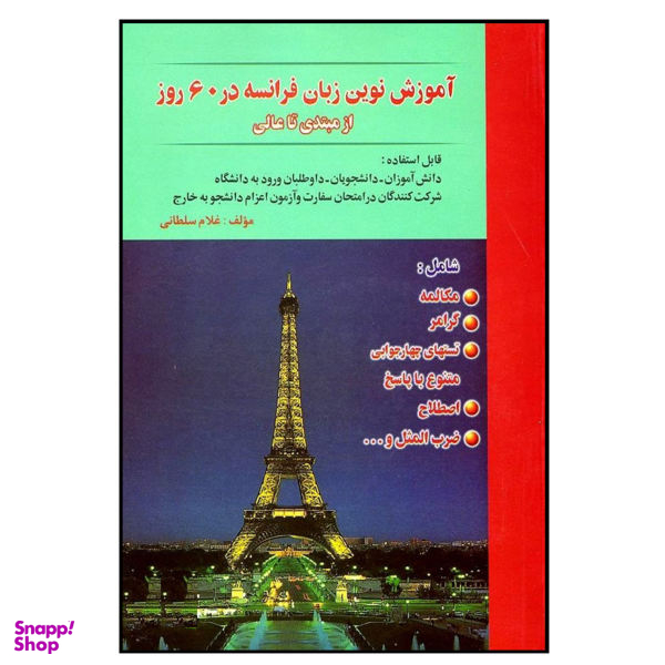کتاب آموزش نوین زبان فرانسه در 60 روز اثر غلام سلطانی انتشارات هدف نوین