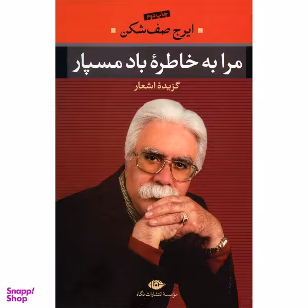 کتاب مرا به خاطره باد مسپار اثر ایرج صف شکن نشر نگاه