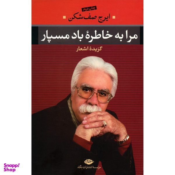 کتاب مرا به خاطره باد مسپار اثر ایرج صف شکن نشر نگاه