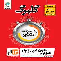 گلبرگ علوم و فنون ادبی دوازدهم گل واژه | چی بخونم