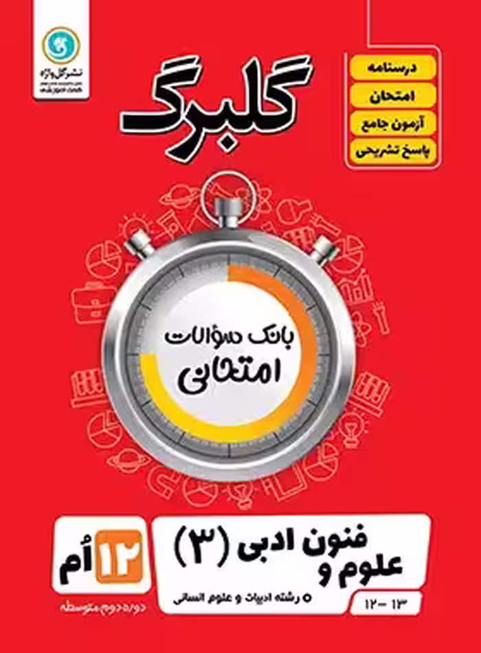 گلبرگ علوم و فنون ادبی دوازدهم گل واژه | چی بخونم