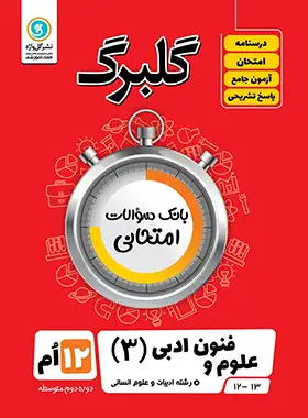 گلبرگ علوم و فنون ادبی دوازدهم گل واژه | چی بخونم