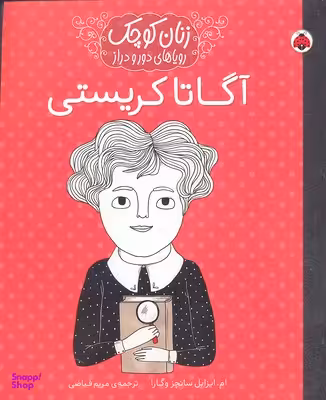کتاب زنان کوچک رویاهای دور و دراز (آگاتا کریستی) اثر ام.ایزابل سانچزوگارا انتشارات شهر قلم