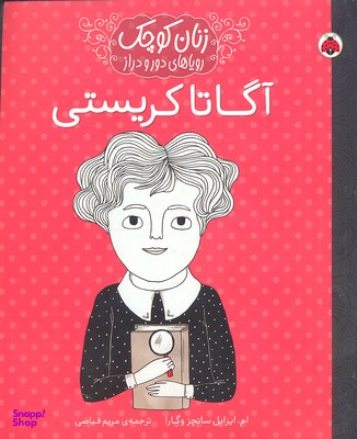 کتاب زنان کوچک رویاهای دور و دراز (آگاتا کریستی) اثر ام.ایزابل سانچزوگارا انتشارات شهر قلم