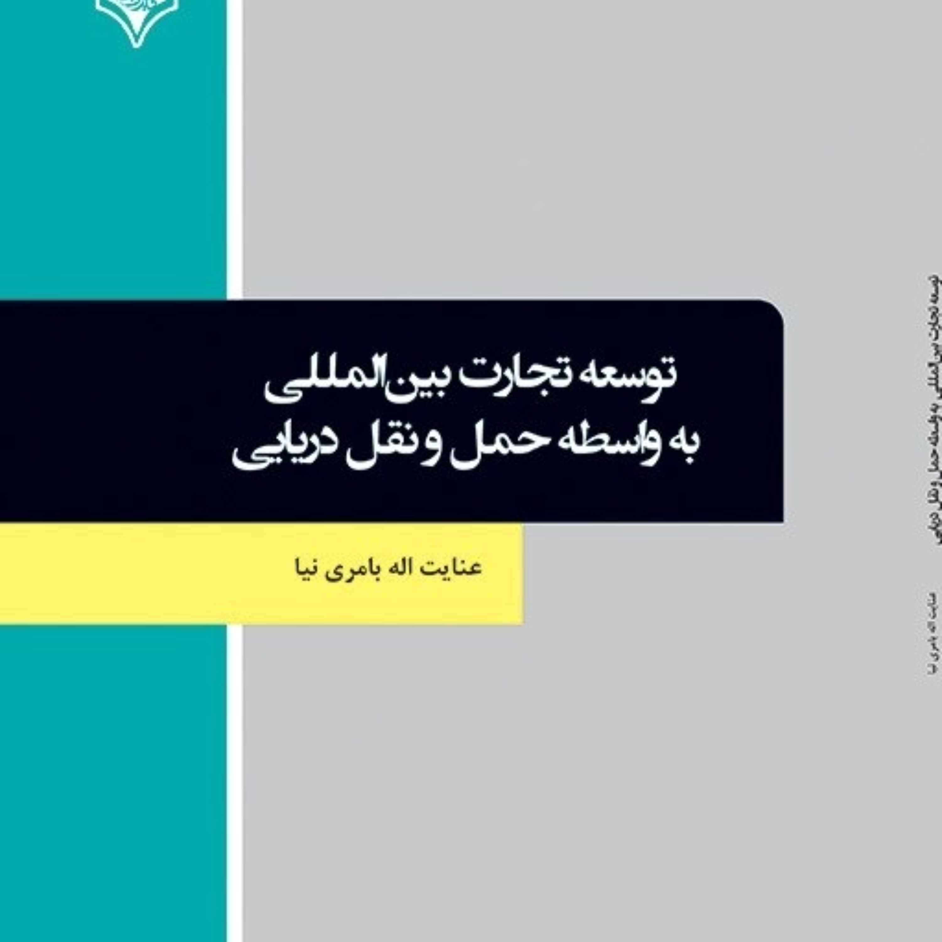 کتاب توسعه تجارت بین المللی به واسطه حمل و نقل دریایی