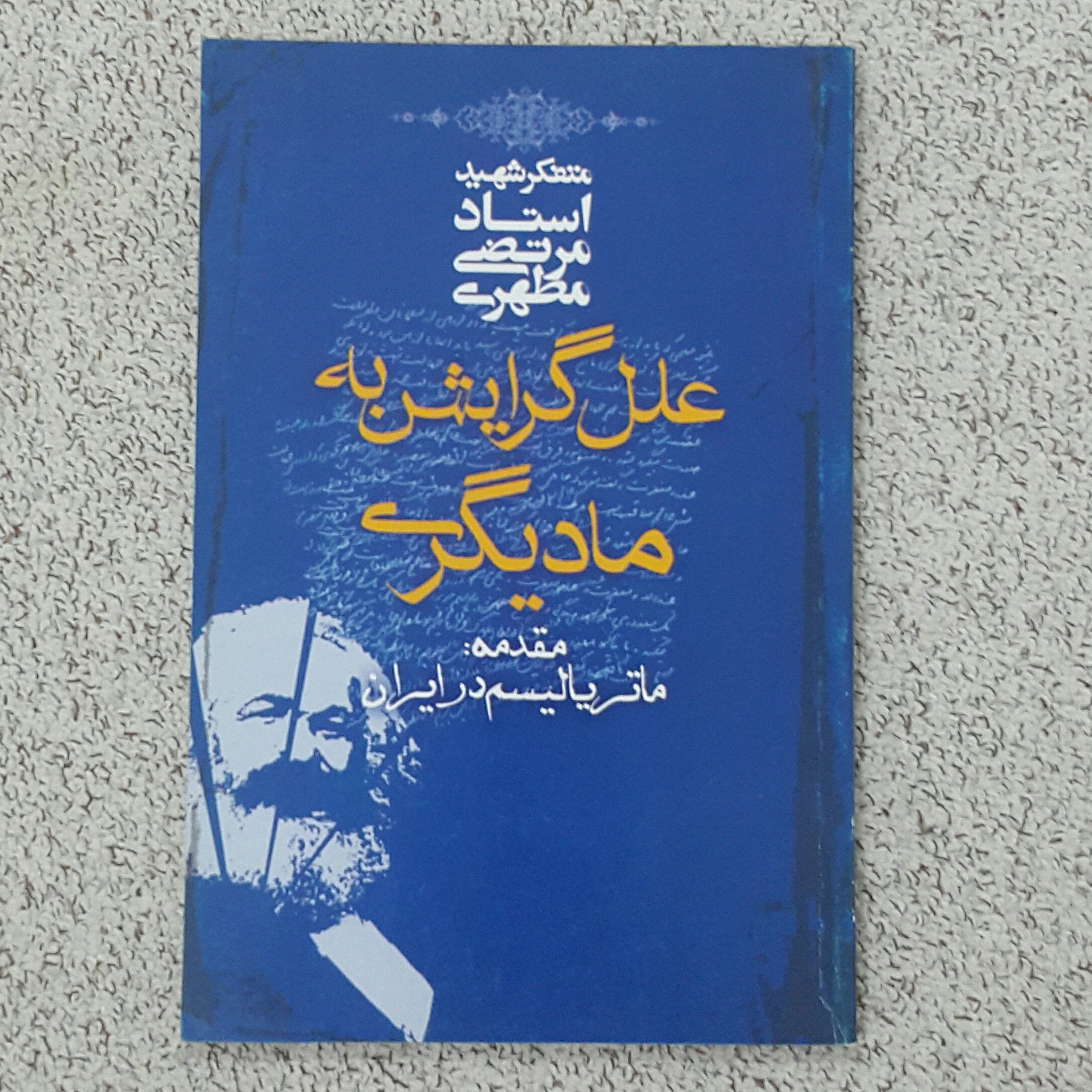 علل گرایش به مادیگری