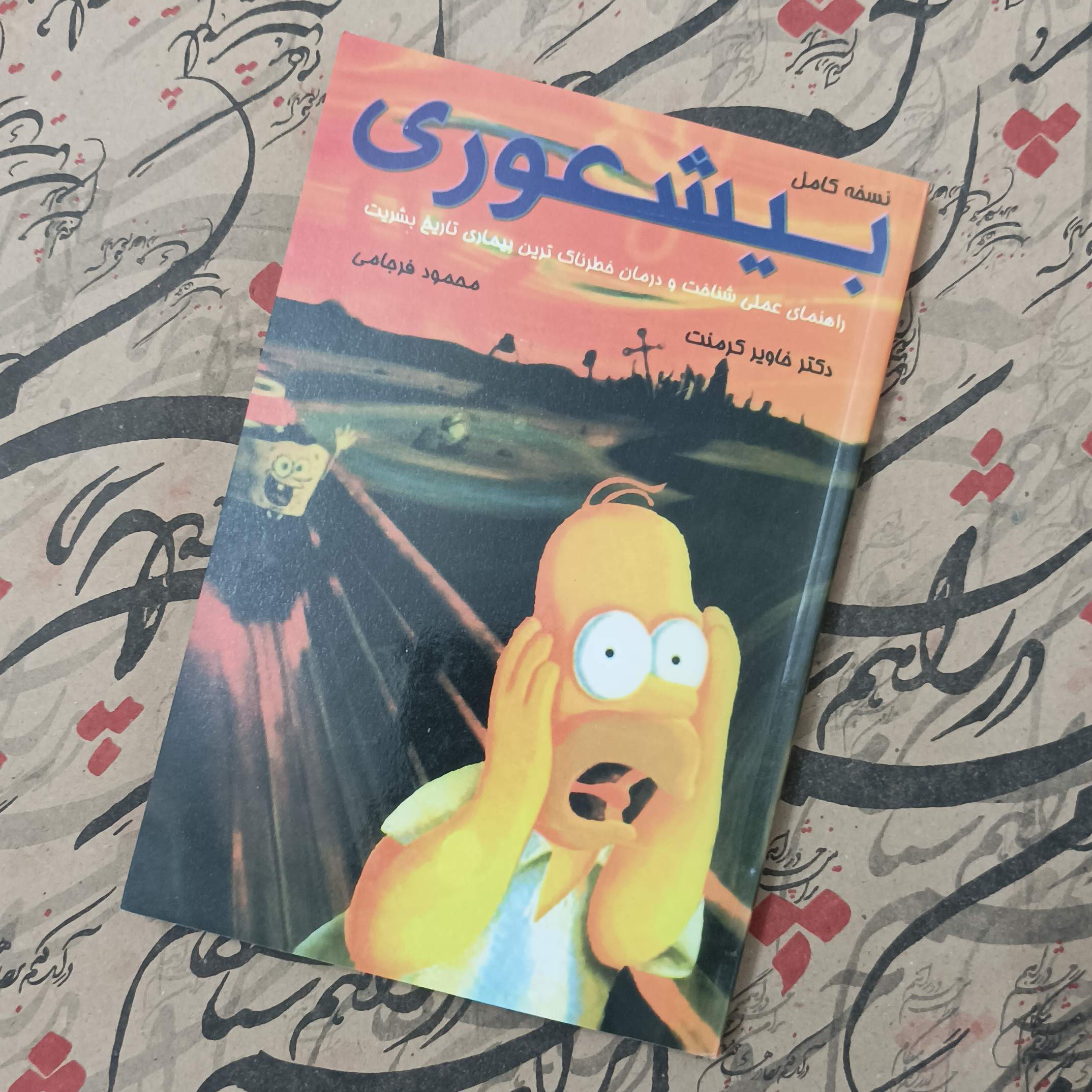بیشعوری، نسخه کامل نوشته دکتر خاویر کرمنت ترجمه محمود فرجامی