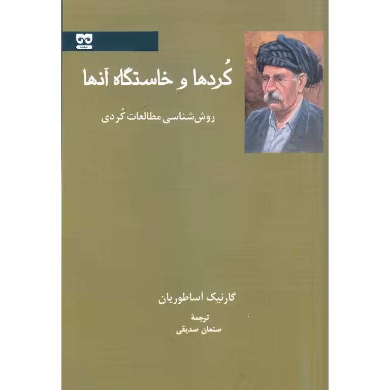 کردها و خاستگاه آنها