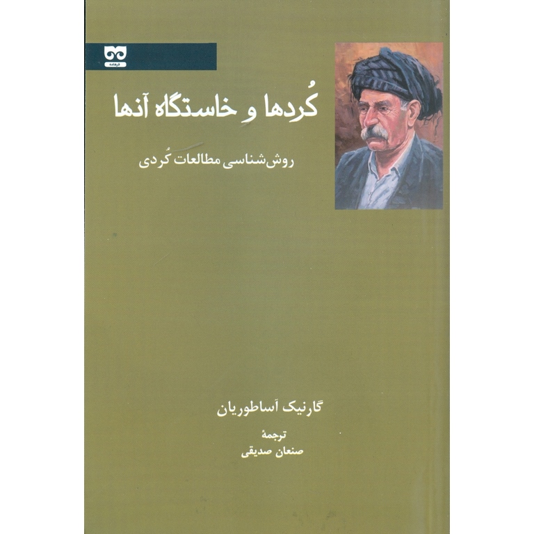 کردها و خاستگاه آنها
