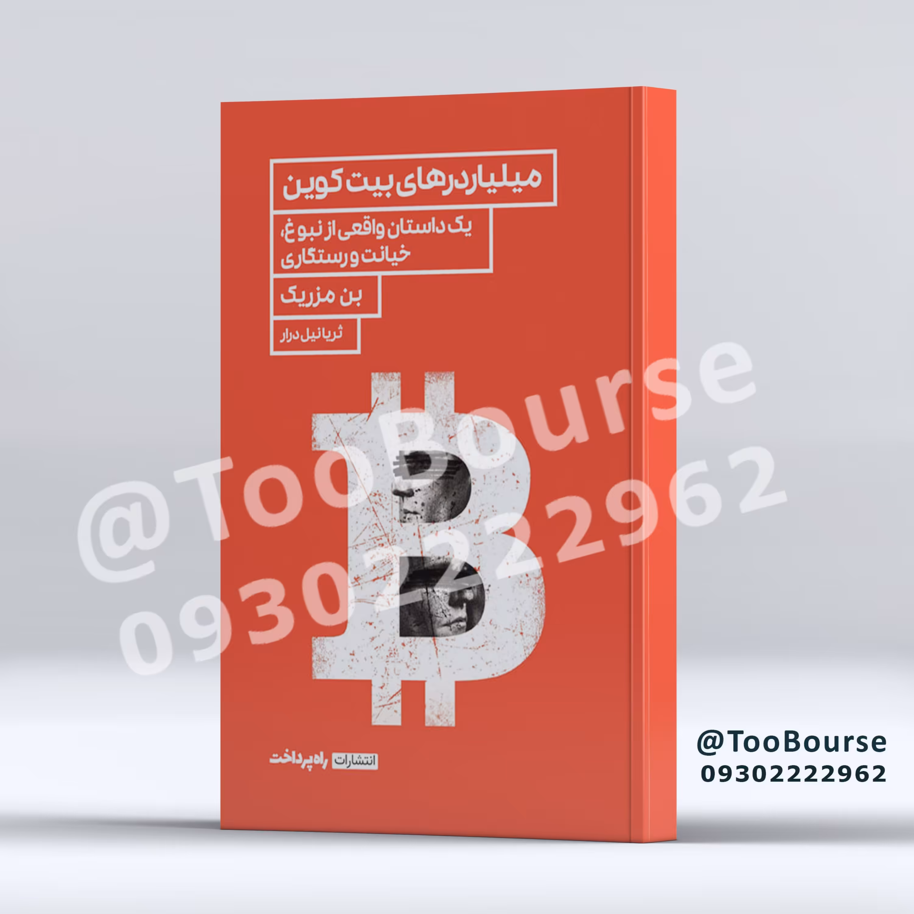 میلیاردرهای بیت کوین