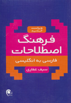 کتاب فرهنگ اصطلاحات فارسی به انگلیسی