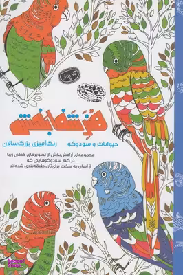 هنر شفا بخش: حیوانات و سودوکو (کافه نقاشی 7)