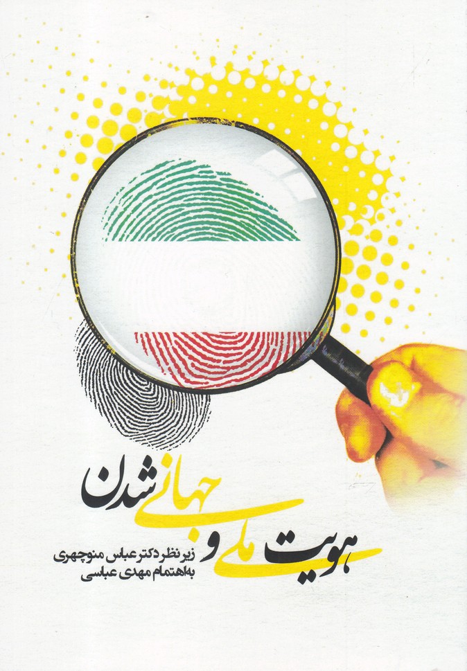 کتاب هویت ملی و جهانی شدن اثر دکتر عباس منوچهری و
