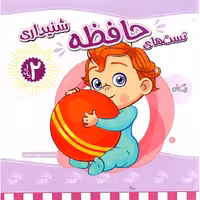 تست های حافظه شنیداری 2 سالگی