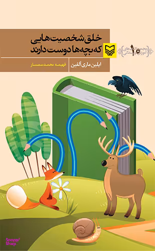 خلق شخصیت هایی که بچه ها دوست دارند (مجموعه کتاب‌های آموزش نویسندگی 10 )