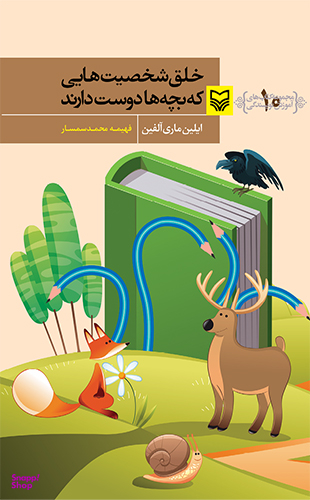 خلق شخصیت هایی که بچه ها دوست دارند (مجموعه کتابهای آموزش نویسندگی 10 )
