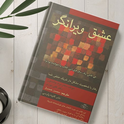 عشق ویرانگر