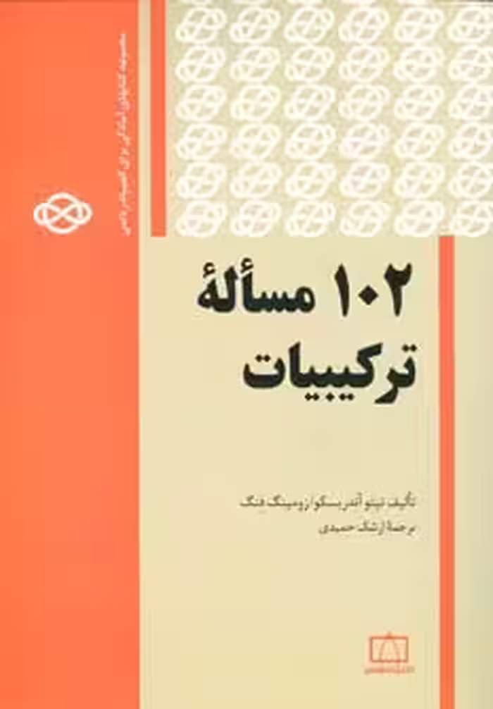 کتاب 102 مساله ترکیبیات